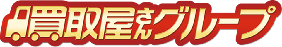 買取屋さんグループ