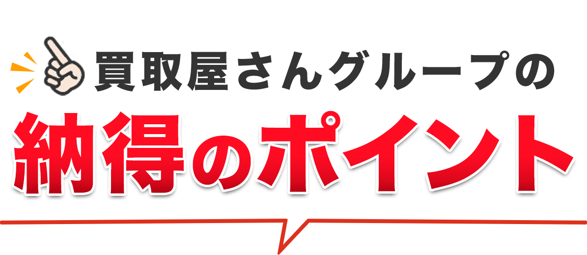 買取屋さんグループの納得のポイント